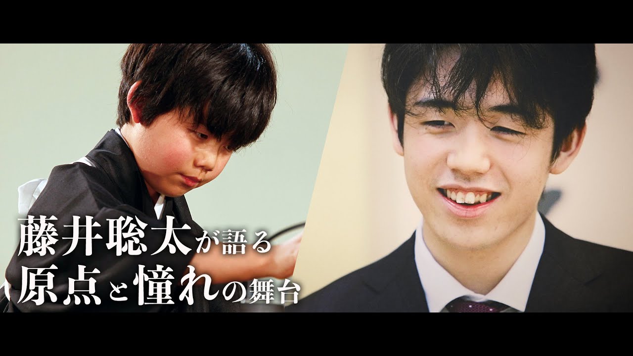 【公式】「藤井聡太が語る原点と憧れの舞台」～将棋日本シリーズへの想い～