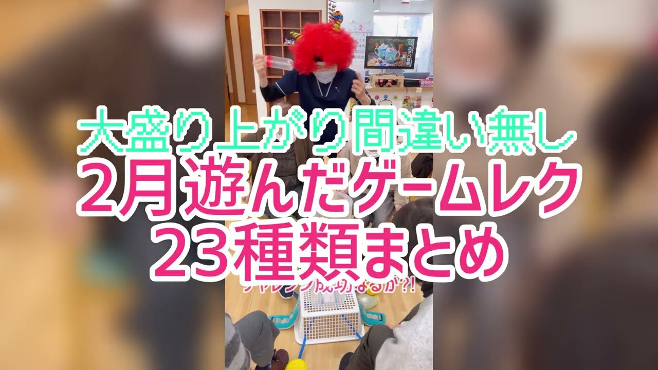 【陽気なレク🏀】大盛り上がり間違いなし！2月遊んだゲームレク23種類まとめ
