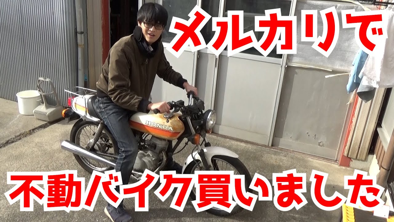 ホンダCB50S(AC02)のレストア 序章 またバイクを買ったので引き取りに行ってきた/The first, I bought  motorcycle Honda CB50S