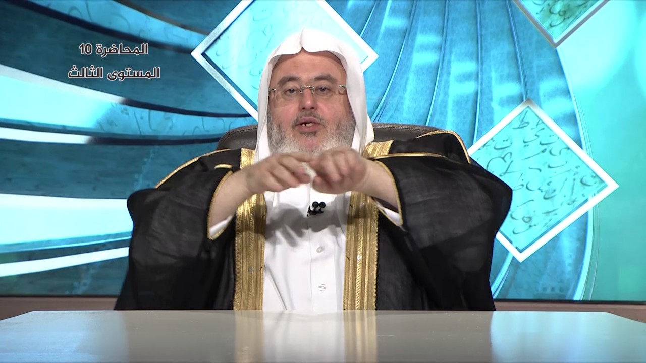 المحاضرة 10 - التفسير - تفسير سورة الأعلى (4:1) - المستوى الثالث - الشيخ محمد صالح المنجد