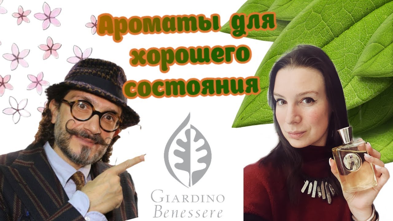 Парфюмы для хорошего внутреннего состояния! Giardino Benessere: Mister Colonia, Amber, Salaria