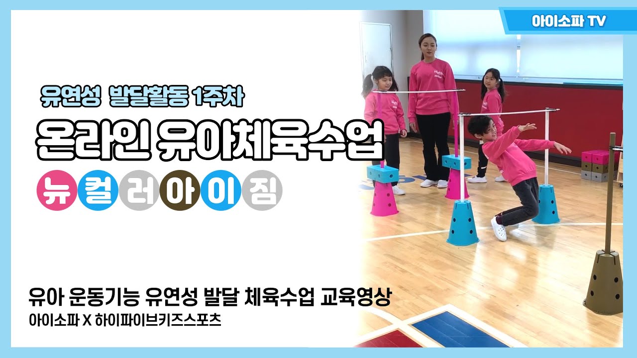 유아체육 뉴컬러아이짐을 통한 유연성발달 체육수업 1주차 (어린이집 유치원 체육관 교육기관 체육수업)