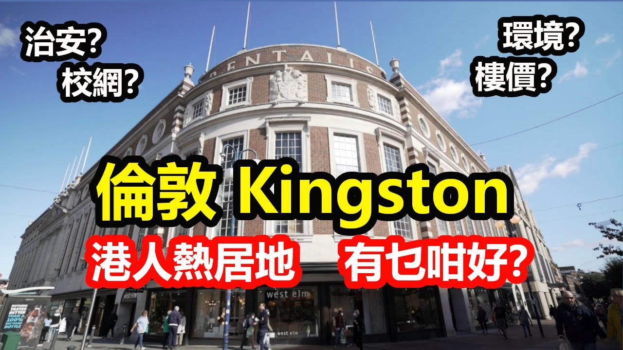 港人熱居地倫敦Kingston有乜好？ 買樓諗唔諗得過？ 環境、治安、校網、樓價全面睇