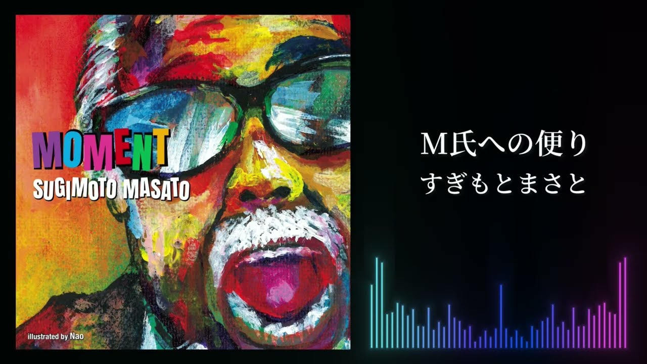 すぎもとまさと『M氏への便り』Lyric Video