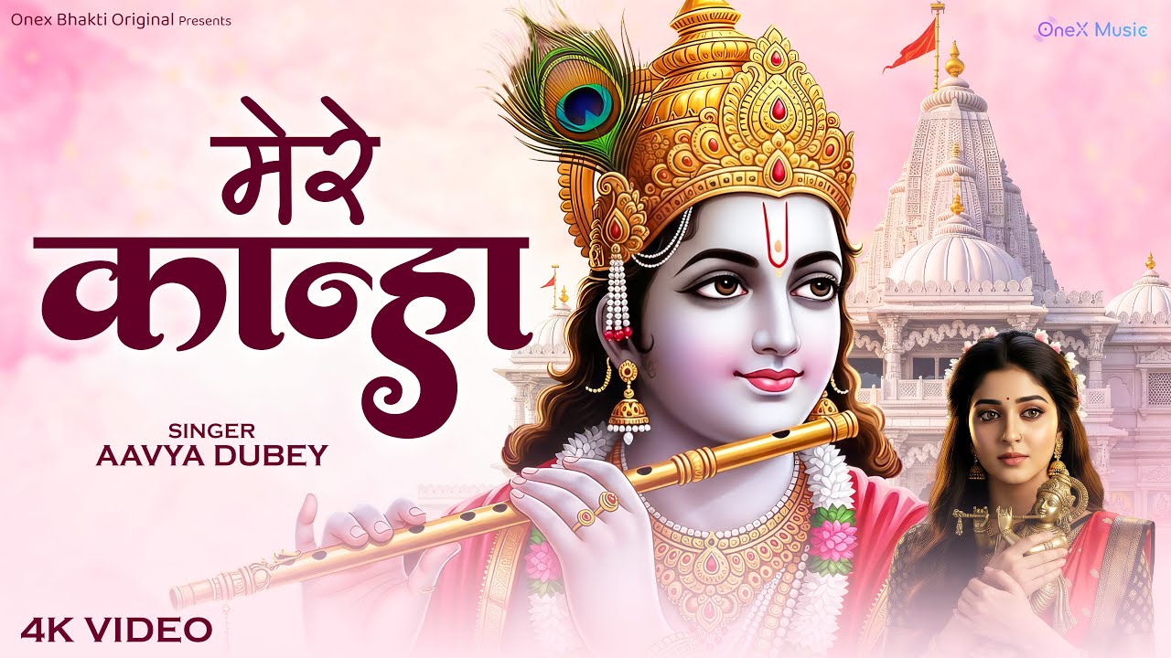 Mere Kanha | मेरे कान्हा | Krishna Bhajan | Heart Touching Radha Krishna Song 2026