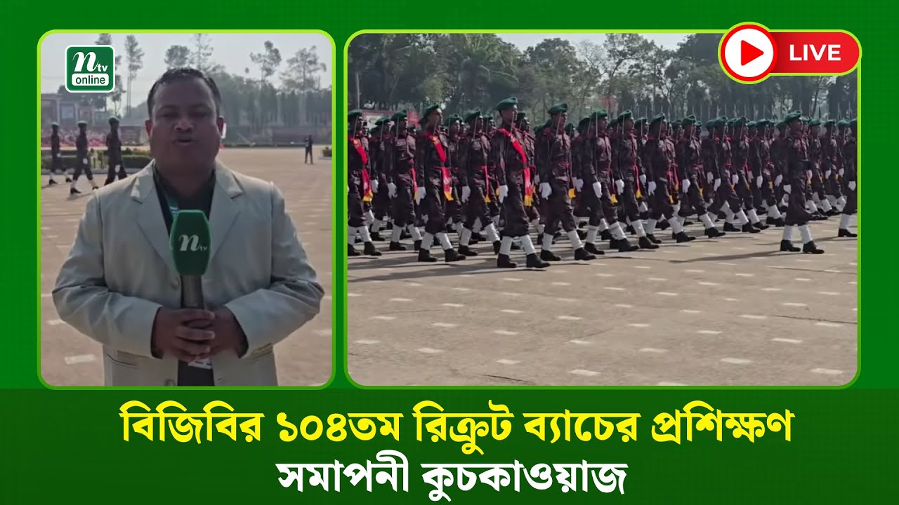 🔴LIVE : বিজিবির ১০৪তম রিক্রুট ব্যাচের প্রশিক্ষণ সমাপনী কুচকাওয়াজ (ধারণকৃত)