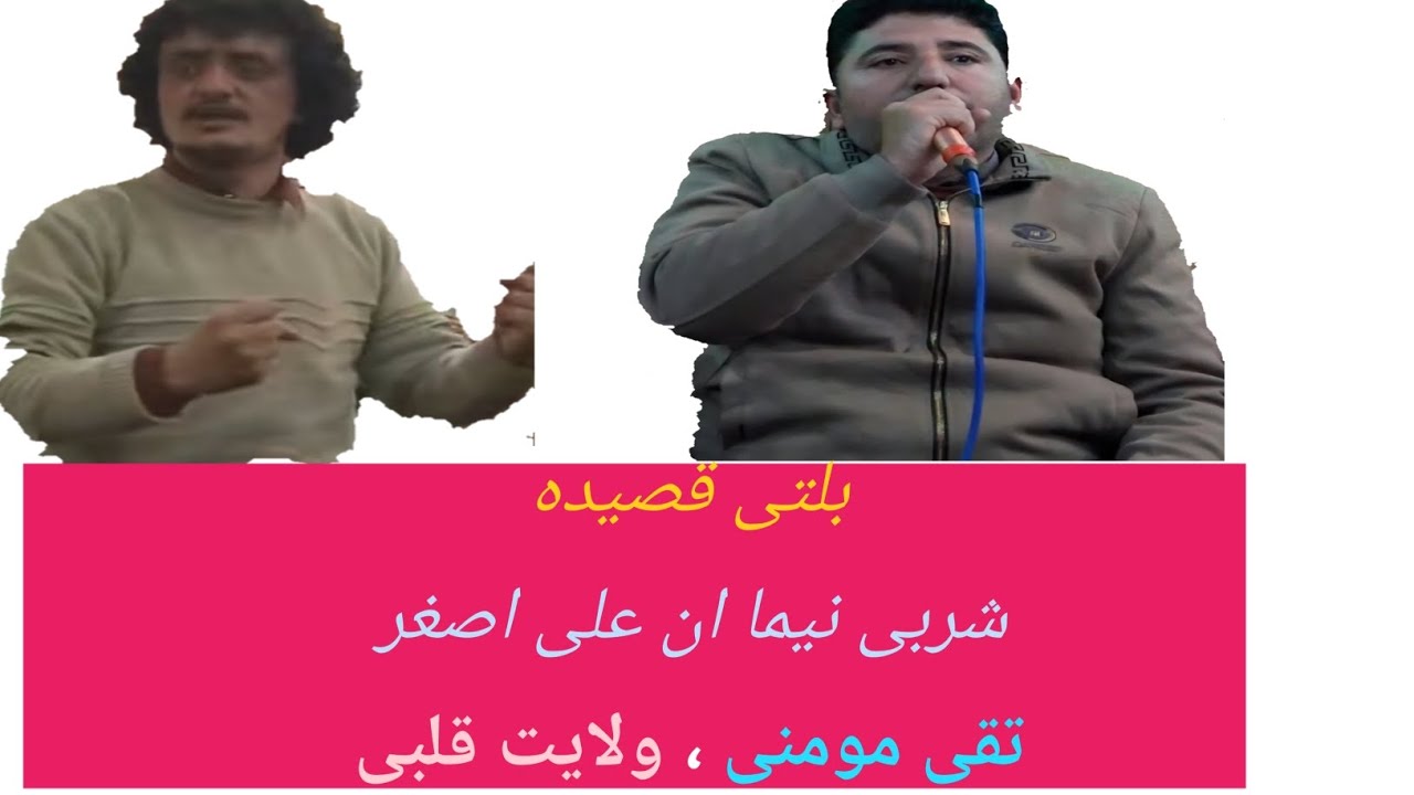 بلتی قصیدہ علی اصغر،  balti qasida ali asgharتھوسلوکھسی خنمی شربی نیما ان علی اصغر