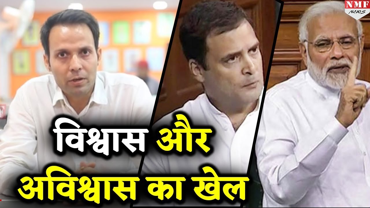 अविश्वास प्रस्ताव से घाटे में Congress, देखिये कैसे हुआ BJP को फायदा