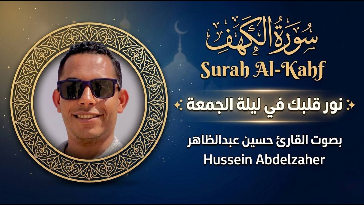 سورة الكهف كاملة ليلة الجمعة بصوت حسين عبدالظاهر تلاوة خاشعة تنير القلب
