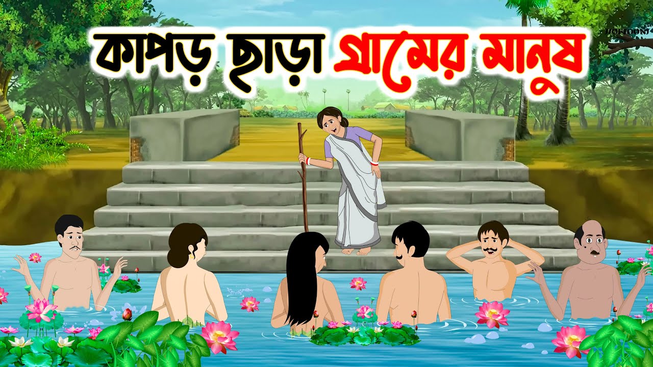 কাপড় ছাড়া গ্রামের মানুষ | Rupkothar Bangla Golpo | Bengali Moral Stories Cartoon | Thakumar Jhuli
