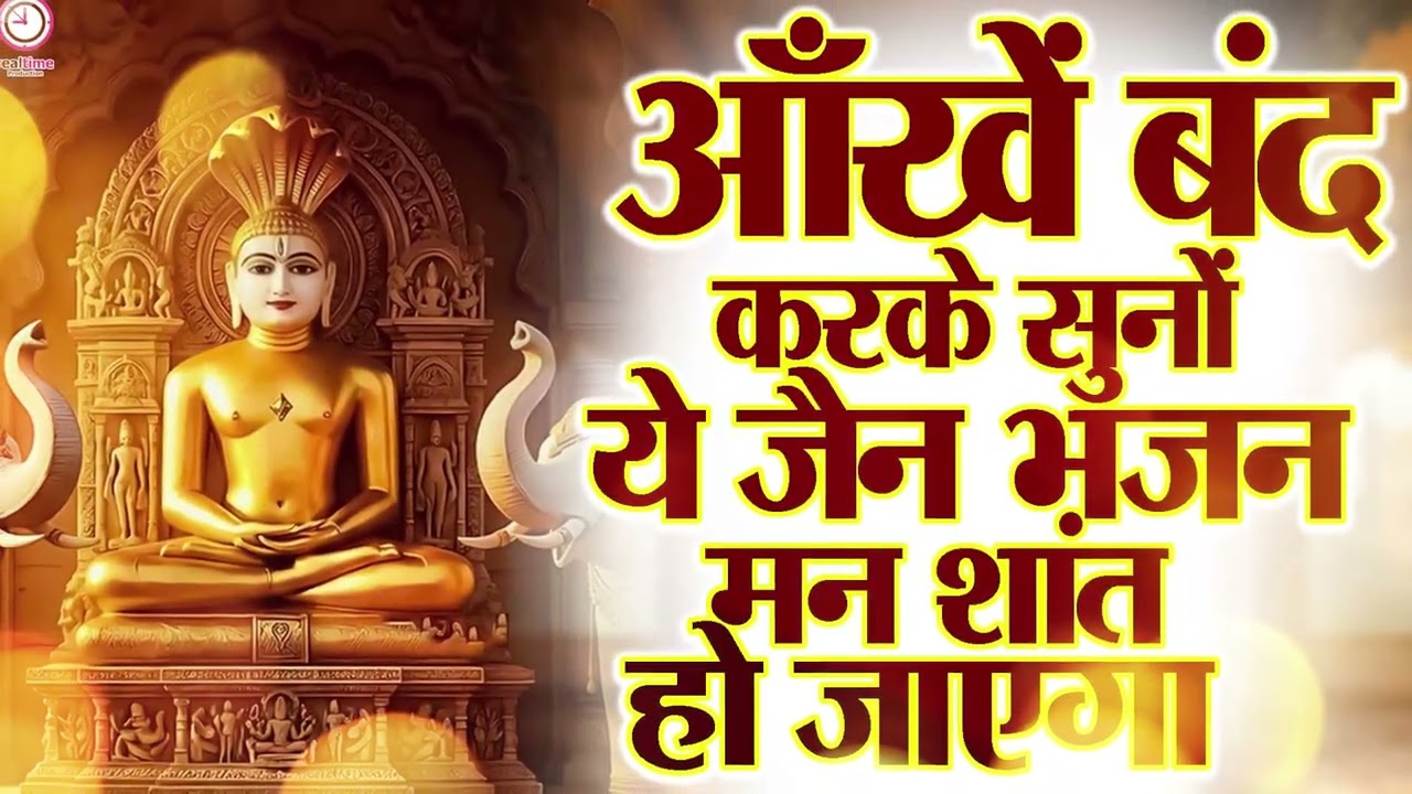 नींद में भी गाओगे इतने सुंदर है ये जैन भजन | Nonstop jain Bhajan |jain Bhajan #latestjainbhajan 2026