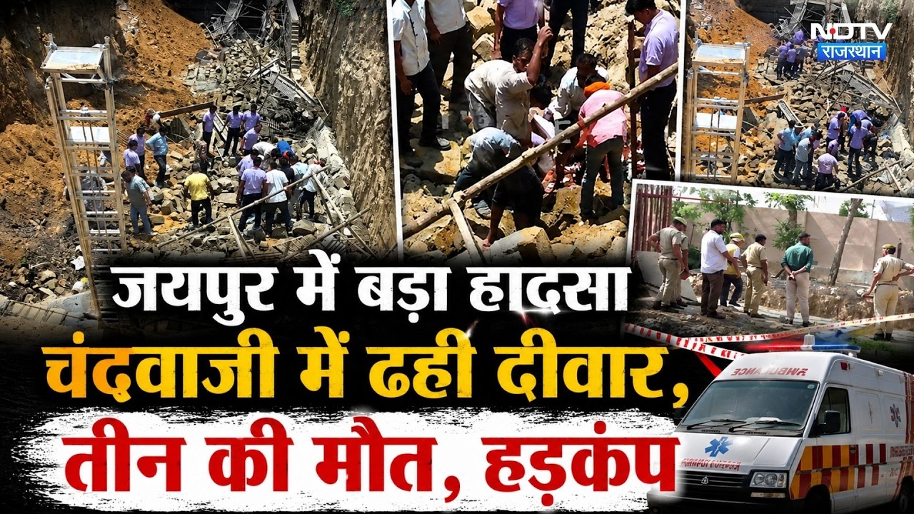 Jaipur Chandwaji Wall Collapse: जयपुर में बड़ा हादसा चंदवाजी में ढही दीवार, तीन की मौत। Top News