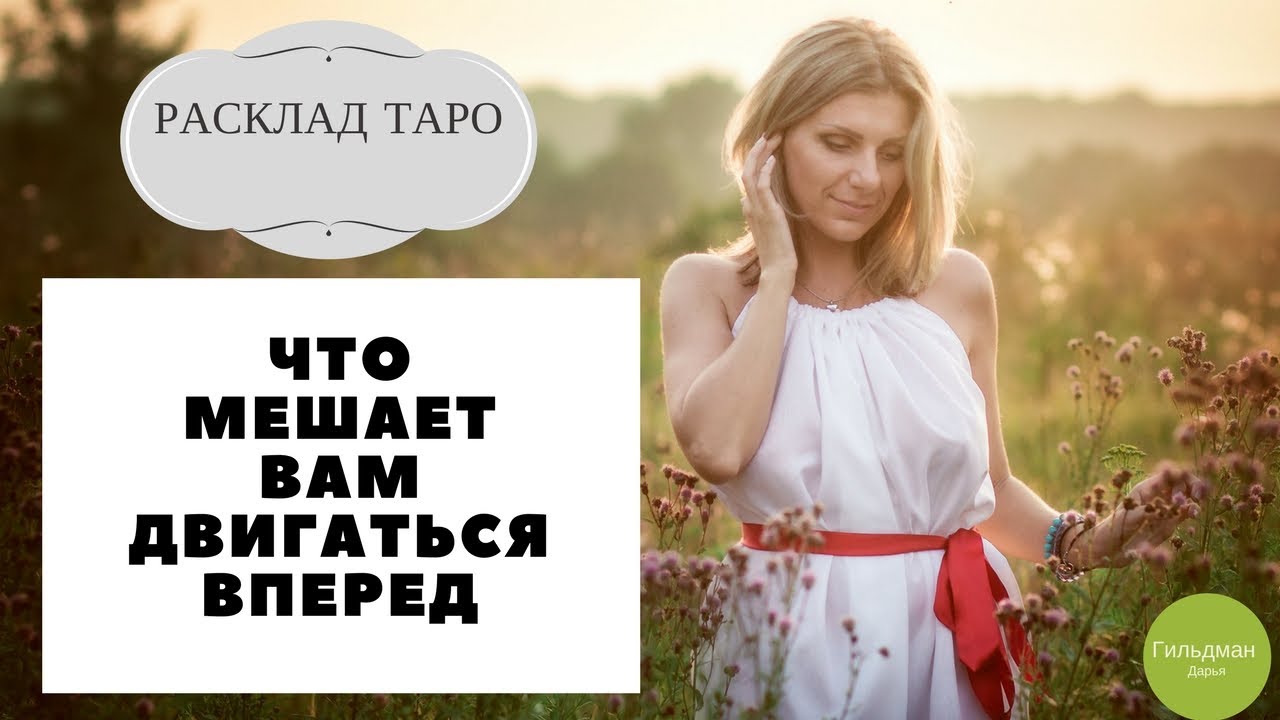 Онлайн расклад ТАРО. Что мешает вам двигаться вперёд. Гильдман Дарья