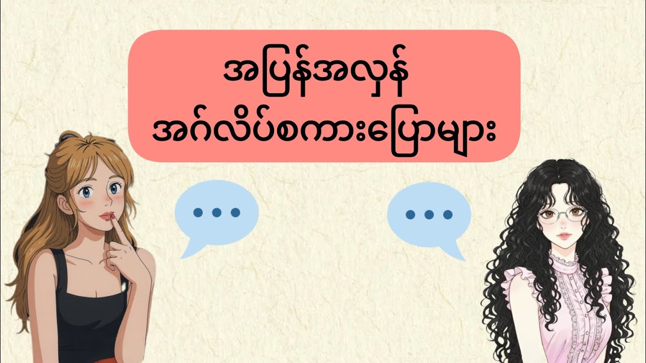 ✅အဂ်လိပ်စကားကျွမ်းကျင်ဖို့များများကြည့်ပါ