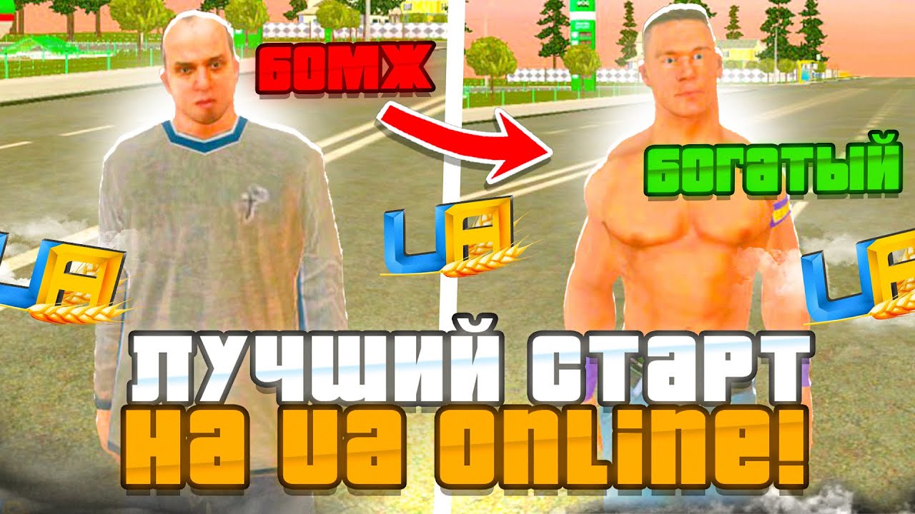 ЛУЧШИЙ СТАРТ С НУЛЯ на UA Online! Как быстро подняться новичку 🚀