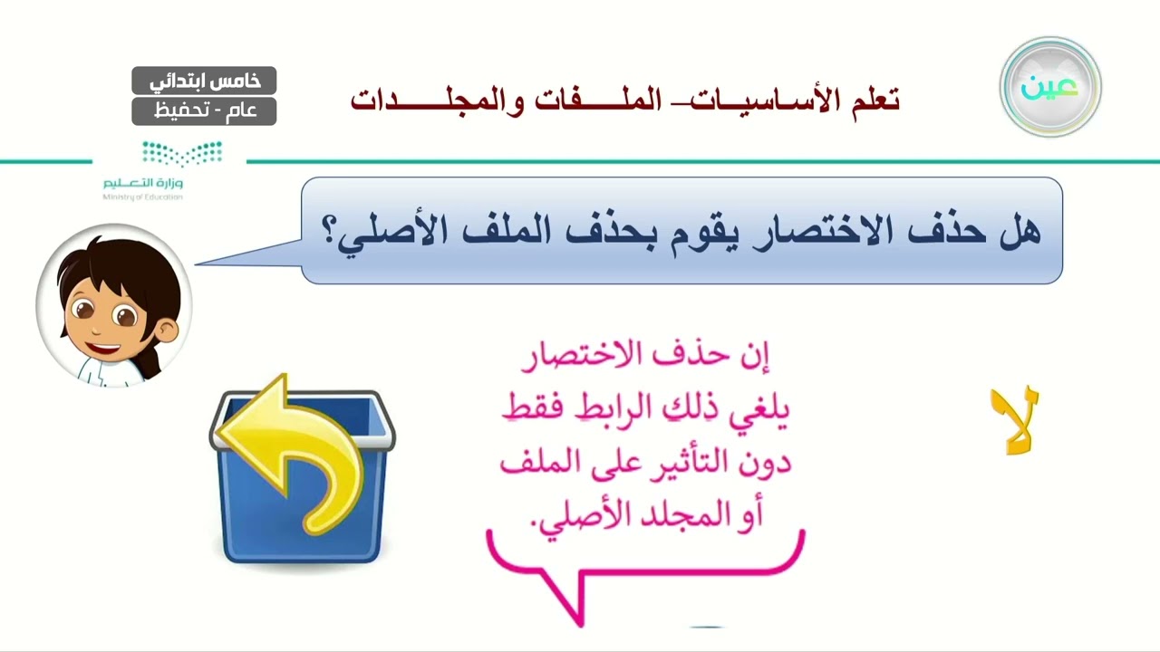 تعلم الأساسيات - الملفات والمجلدات  - المهارات الرقمية - خامس ابتدائي