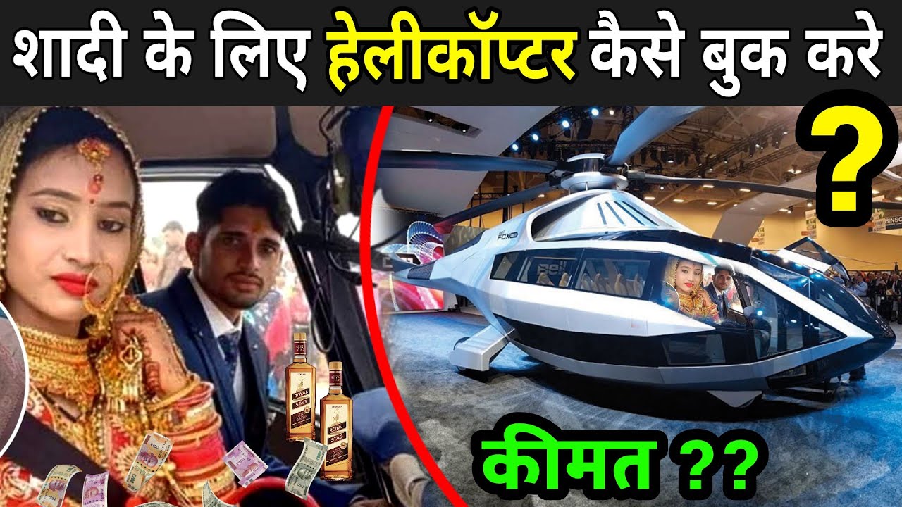 शादी के लिए हेलीकॉप्टर कितने रुपए में किराए पर मिलता है ? | Helicopter Rent Price In India