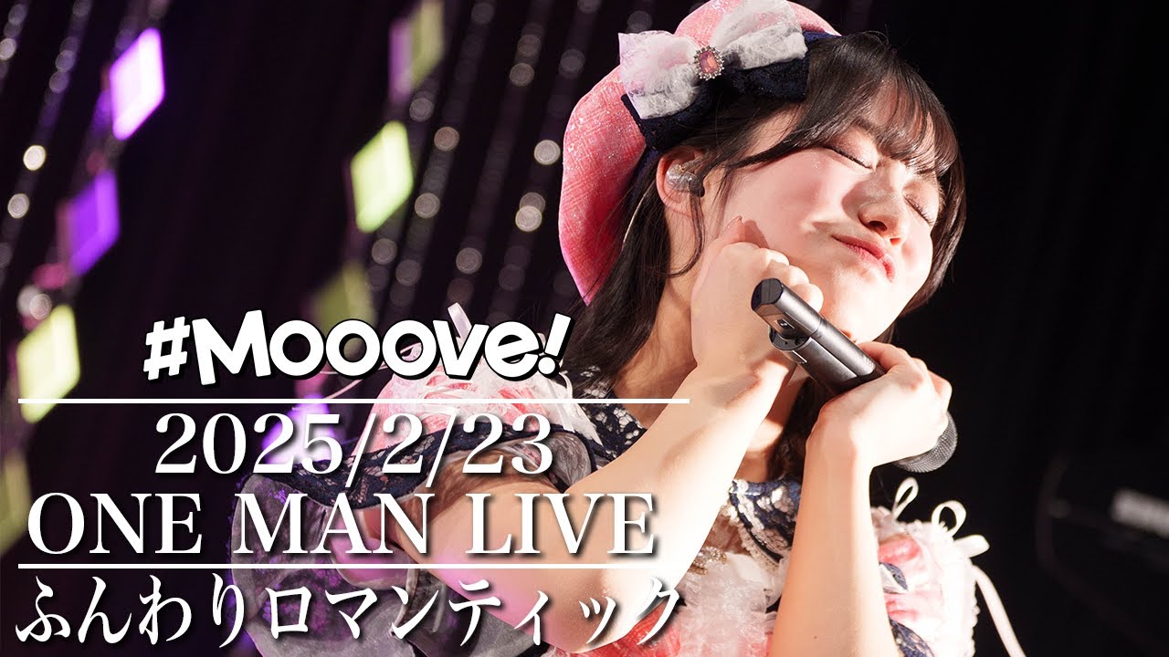 【LIVE映像】#Mooove!「ふんわりロマンティック」#Mooove! THE ムーブメント 8th. -ぜろからいちになれる魔法-.Live at ヒューリックホール東京