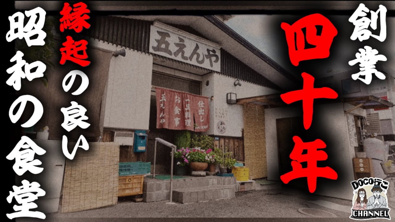 【岡山県】創業40年を誇る『縁起の良い』昭和食堂！