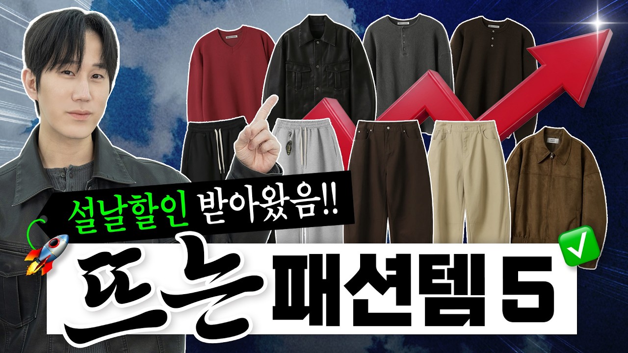 2026 뜨는 패션템 5가지✅ (ft. 설날 할인을 곁들인)
