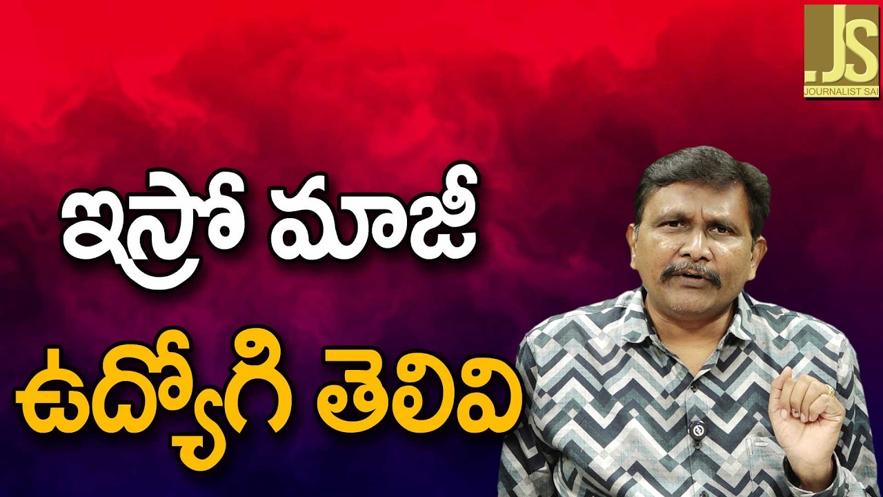 ISRO Ex Employ Way   ఇస్రో మాజీ ఉద్యోగి తెలివి