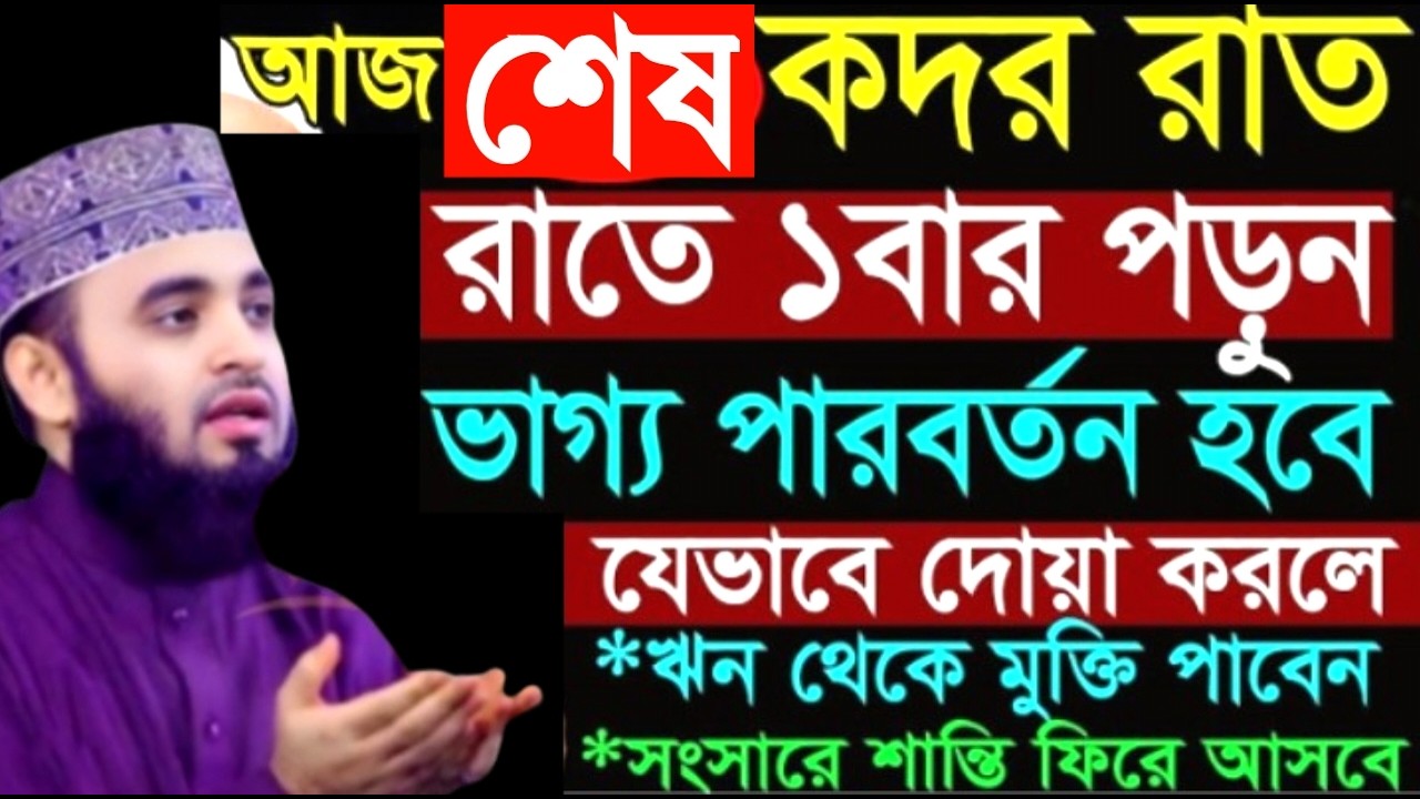 আজ শেষ কদর রাত রাতে ১বার পড়ুন ভাগ্য পারবর্তন হবে ! Mizanur Rahman Azhari Waz 2026