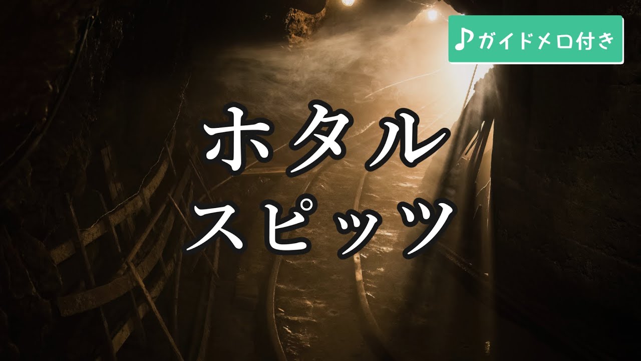 【カラオケ】ホタル / スピッツ (ガイドメロディ付き)