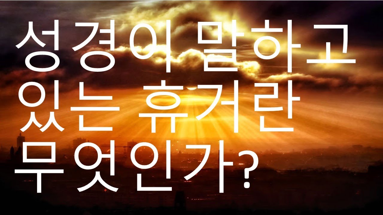 [마지막 시대] 성경이 말하는 휴거란 무엇인가?