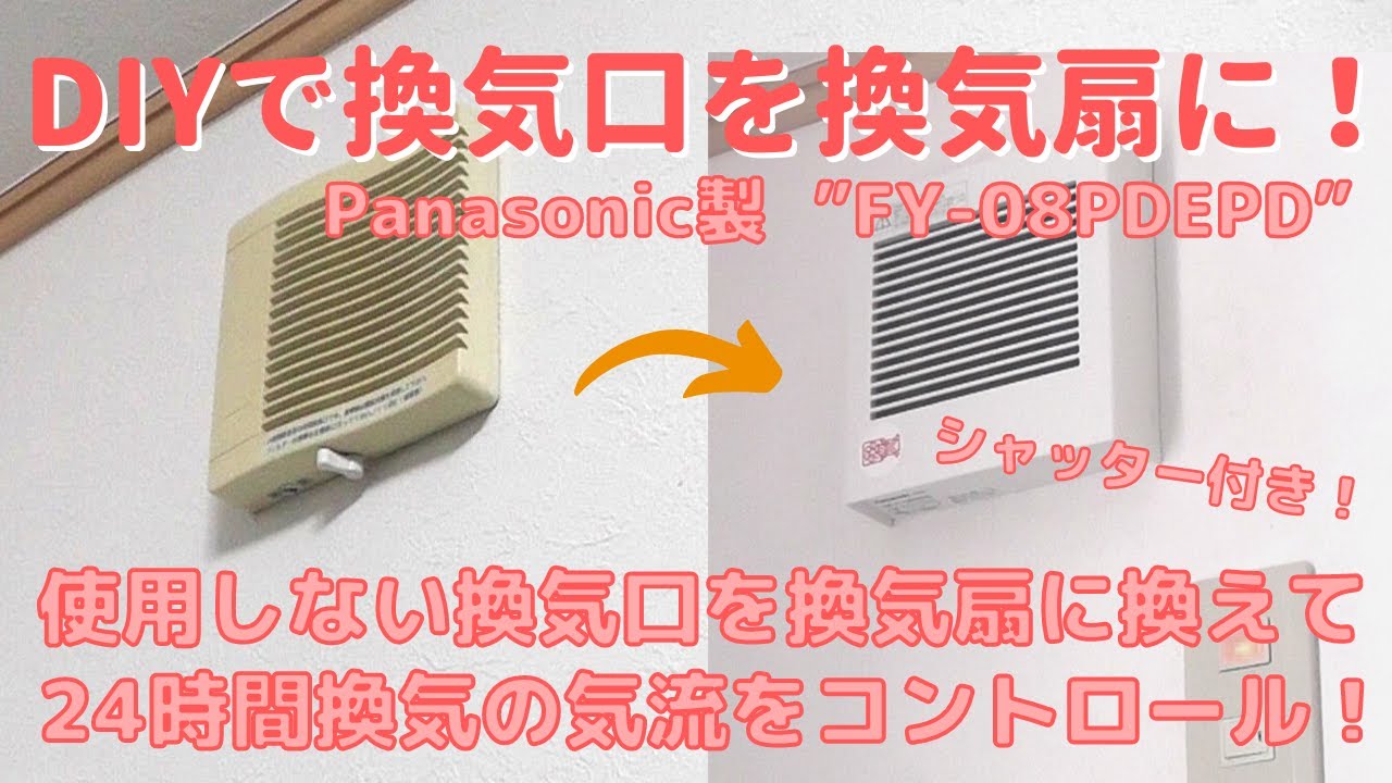 【DIY】＃38 使用していない換気口を換気扇に換えて、煙草の煙が廊下に漏れるのを防止する－24時間換気システムの気流を変える方法