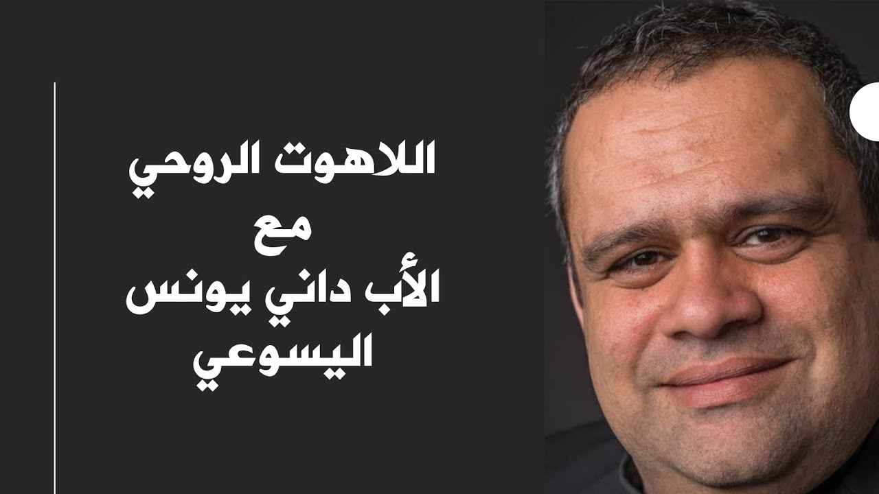 اللاهوت الروحي والروحانيّة الإغناطيّة مع الأب داني يونس اليسوعي