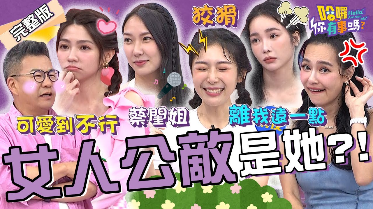 女人的眼中釘！曾智希自誇「我就可愛」被沈玉琳偷撩引全場暴動！Albee擺脫形象模仿蔡閨+「低音嘶吼」反差超大！舒子晨 檸檬 王思佳︱EP112👋20240606 完整版︱#哈囉你有事嗎
