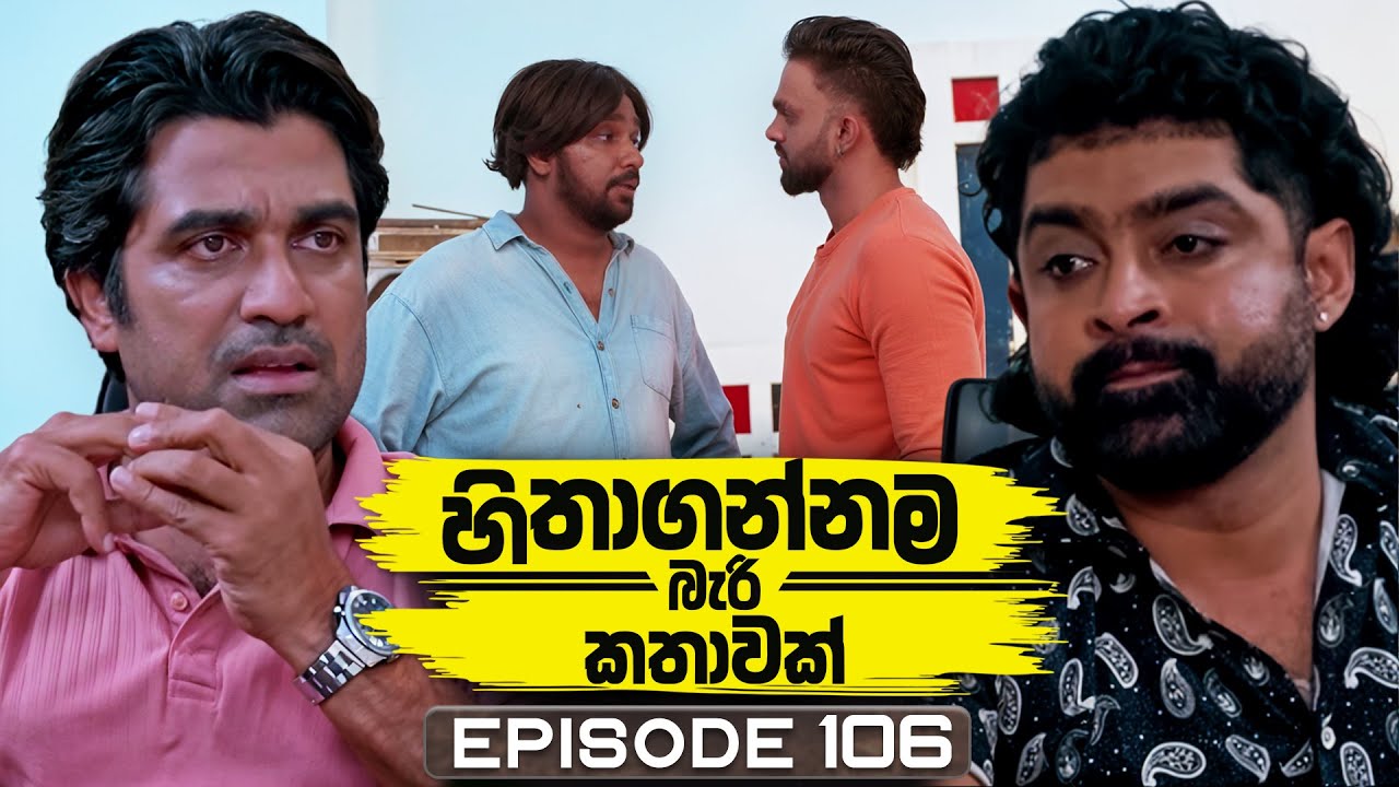 Hithagannama Bari Kathawak (හිතාගන්නම බැරි කතාවක්) | Episode 106 | 26th January 2026