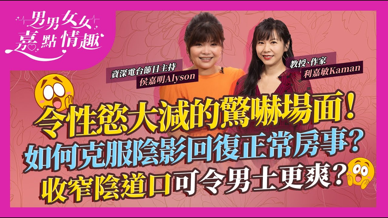 令意慾大減不敢親熱的驚嚇場面！如何克服陰影回復正常房事？生BB請醫生收窄陰道口令伴侶更爽？未必！哺乳期間不會懷孕係真？｜健康談性｜男男女女·嘉點情趣｜侯嘉明、利嘉敏