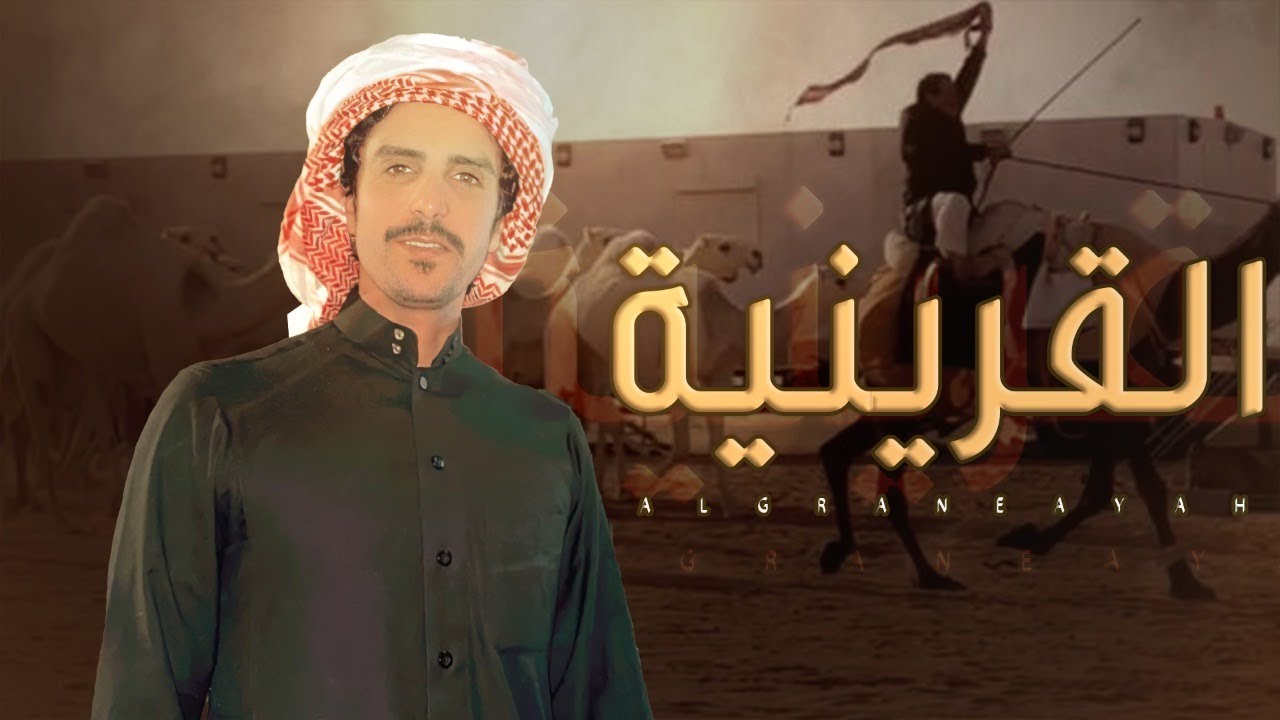 جفران بن هضبان 🔥 القرينية 🔥 يلي تحدا و تنتخي يمكن على راسك تدور⚡️ #المرهبات🐪 2021