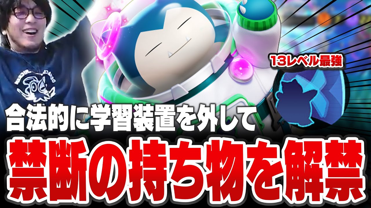 カビゴンのとおせんぼう+が13レベ最強技なので、確実に13レベルを目指す為に禁断の持ち物を解禁するHaruta【REJECT/Haruta】【ポケモンユナイト】