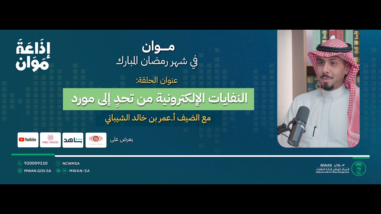 إذاعة موان | النفايات الإلكترونية من تحدٍ إلى مورد