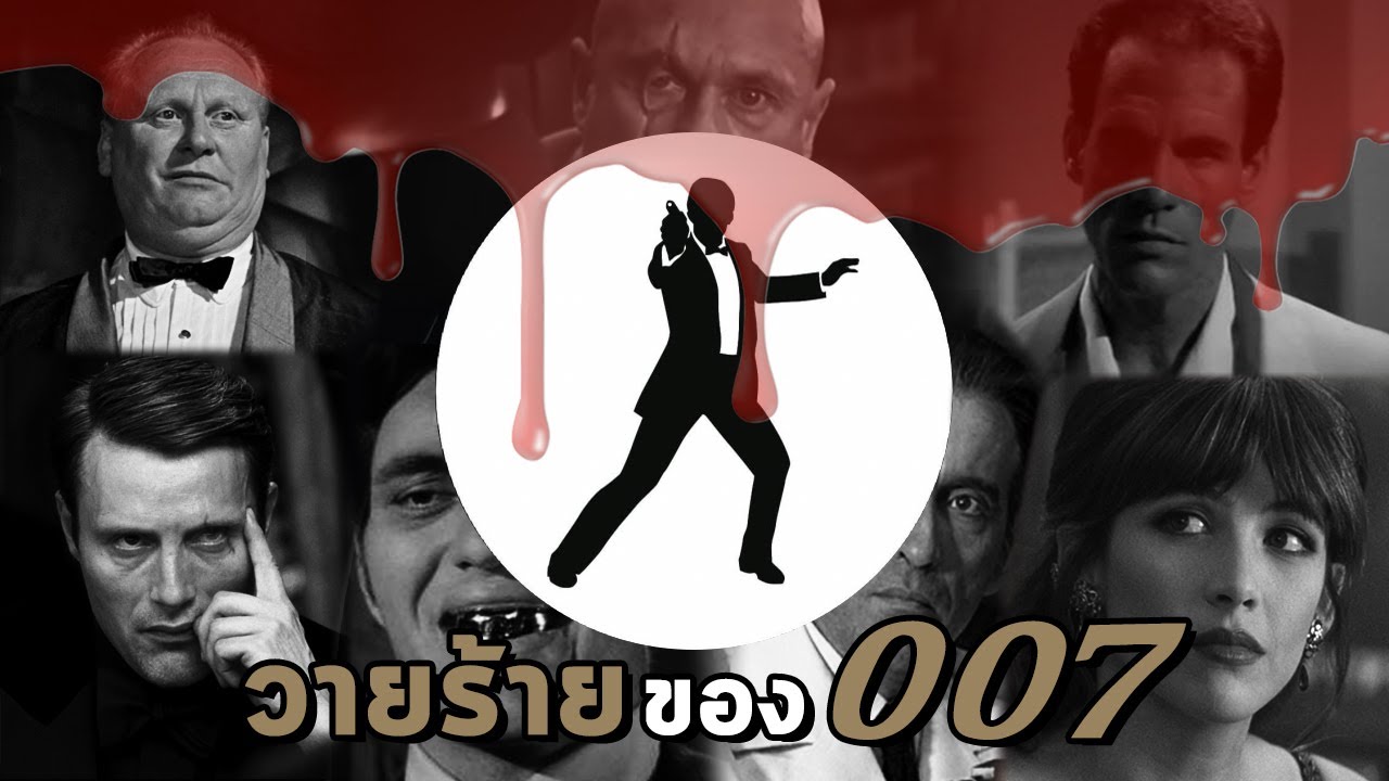 James Bond 007 l สุดยอดวายร้ายของสายลับ 007