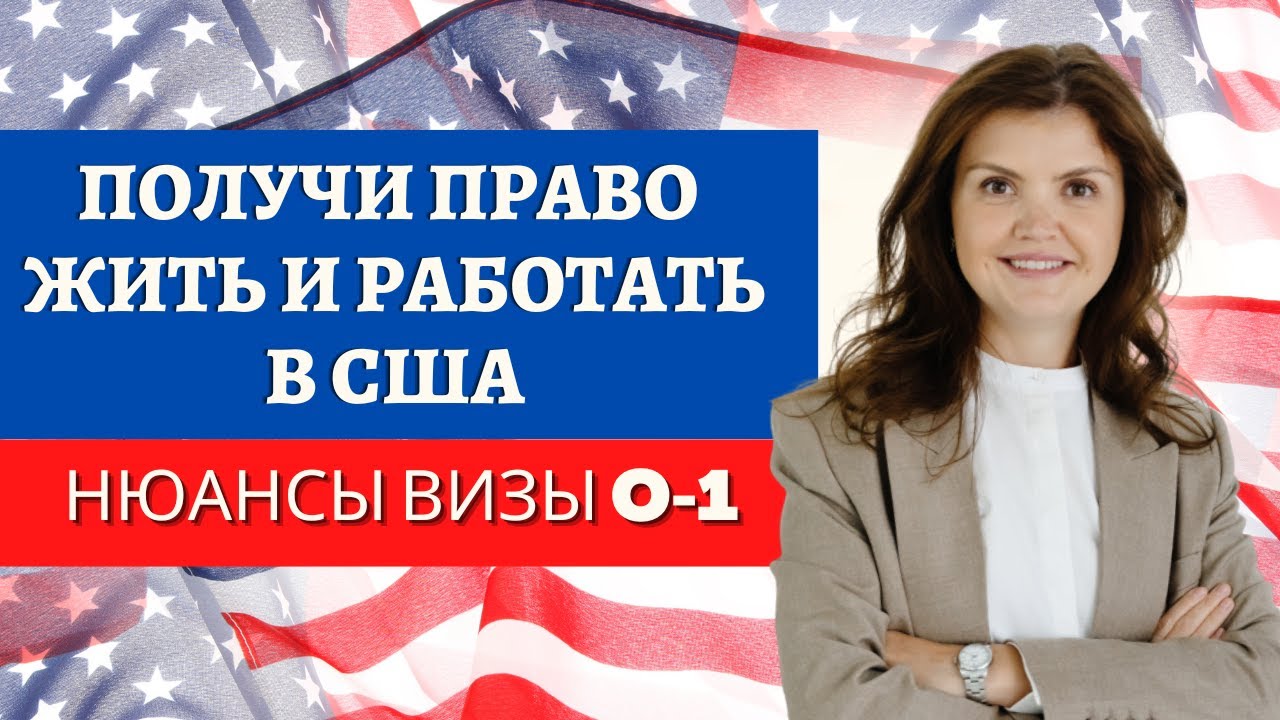 ВИЗА O1| ВИЗА O1B КРИТЕРИИ | Бизнес в США | Иммиграция в США | Переезд в США | Работа в США
