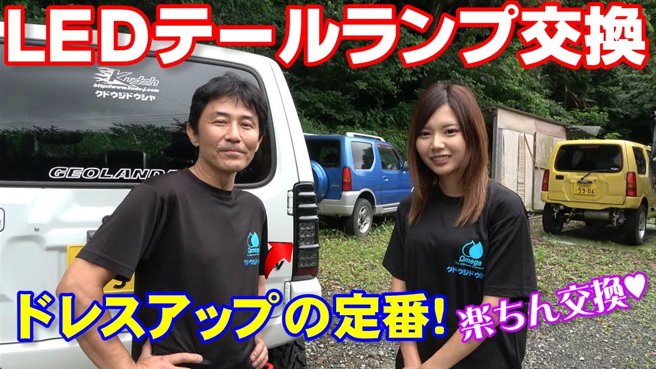 工藤自動車 JB23 エムブロLEDテールランプ交換手順 ジムニー女子えりかが交換します 永久保存版