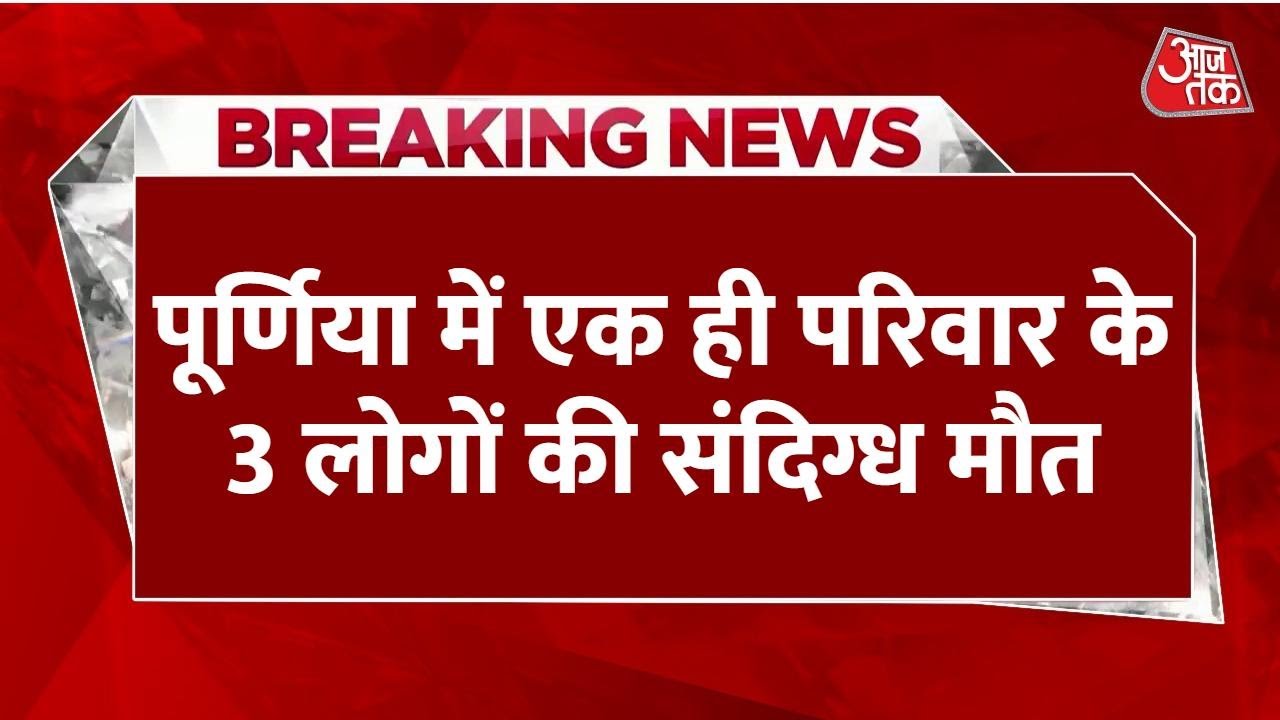 Breaking News: Purnia में JDU नेता के भाई-भतीजी समेत 3 की संदिग्ध मौत, Pappu Yadav भी पहुंचे
