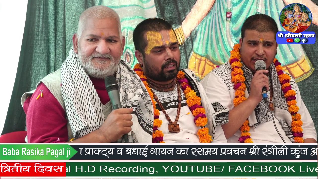 Baba Rasika Pagal -  बहुत सुन्दर भजन :- तेरी बाँकी अदा | Chitra Vichitra Ji  | तृदिवासीय रसोत्सव