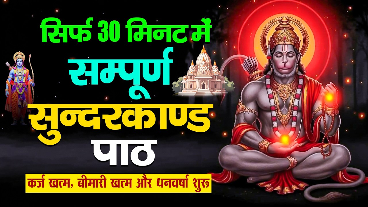 एक बार सुन लिया तो बदल जाएगी किस्मत | सम्पूर्ण सुंदरकाण्ड पाठ #sunderkandpath