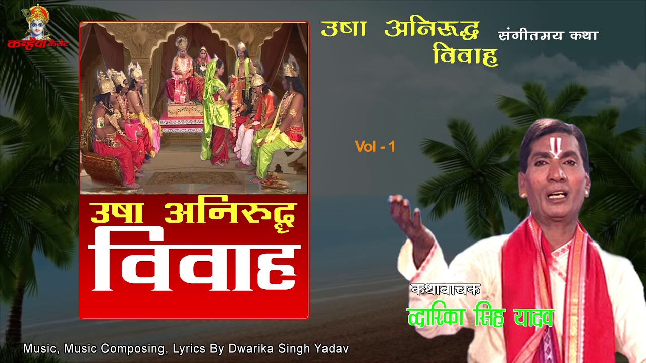 उषा अनिरुद्ध का प्रेम विवाह की कहानी  1 / Sangeetmay Bhartiya Lok Katha / Dwarika Singh Yadav
