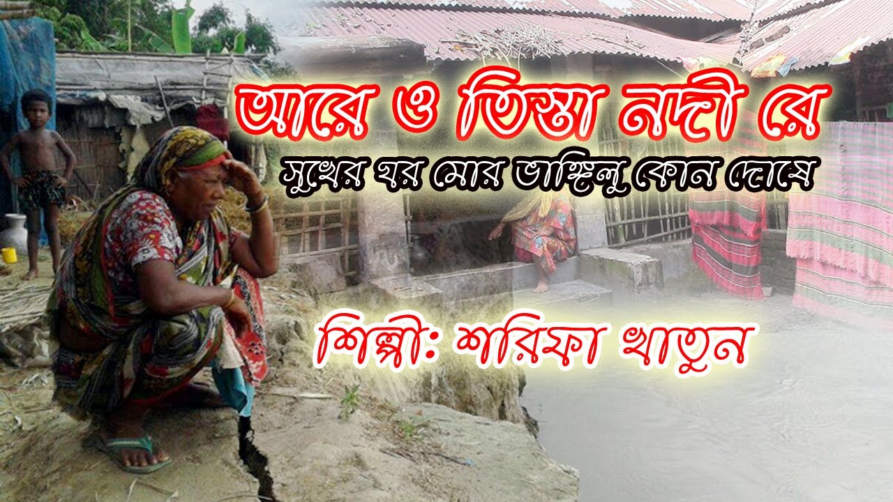 Are o tista nodi re//Sharifa || ভাওয়া্ইয়া গান। ও তিস্তা নদী রে সুখের ঘর মোর ভাঙ্গিলু কোন দোষে। শরিফা