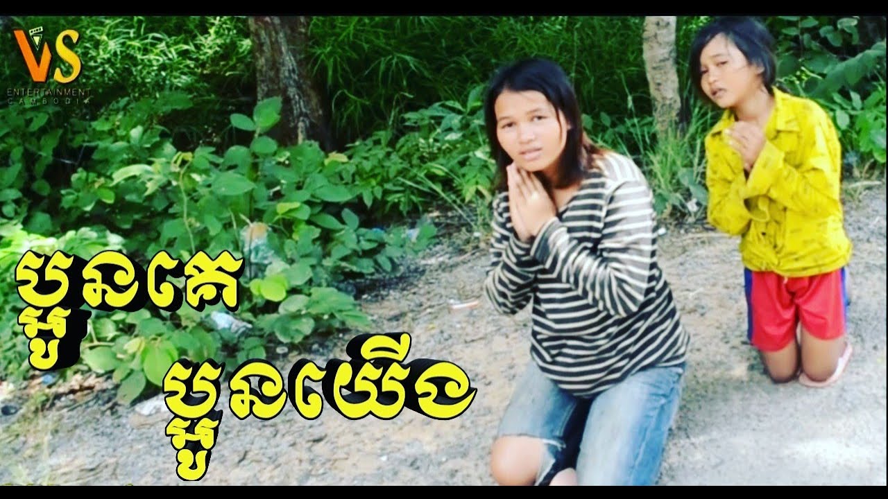 ប្អូនគេប្អូនយើង ចែកទានតិចតួចដល់ក្មេង/Give a little to children
