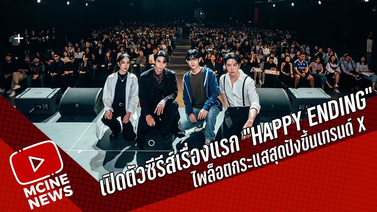 ฝันเป็นจริง! “เจฟ ซาเตอร์” เปิดตัวซีรีส์เรื่องแรก “HAPPY ENDING” เปิดตัวไพล็อตกระแสสุดปังขึ้นเทรนด์X