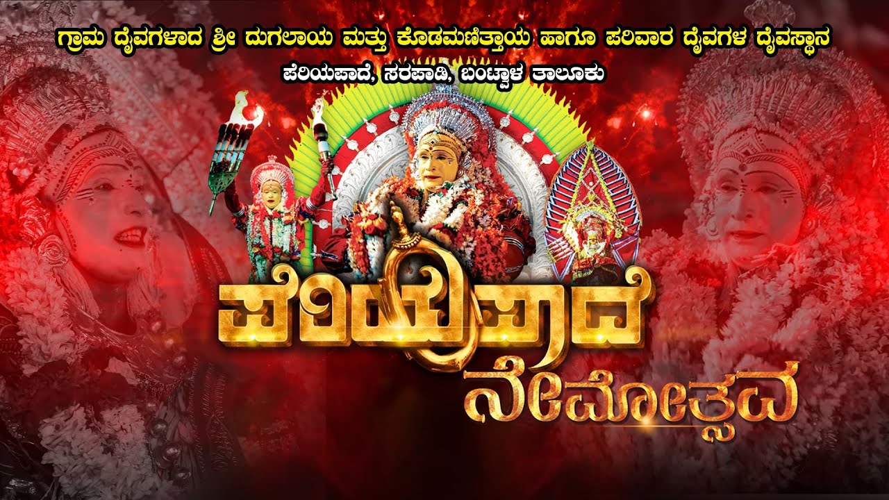 | PERIYAPADE NEMOTHSAVA | ಗ್ರಾಮ ದೈವಗಳಾದ ಶ್ರೀ ದುಗಲಾಯ ಮತ್ತು ಕೊಡಮಣಿತ್ತಾಯ  ಹಾಗೂ ಪರಿವಾರ ದೈವಗಳ ದೈವಸ್ಥಾನ ||
