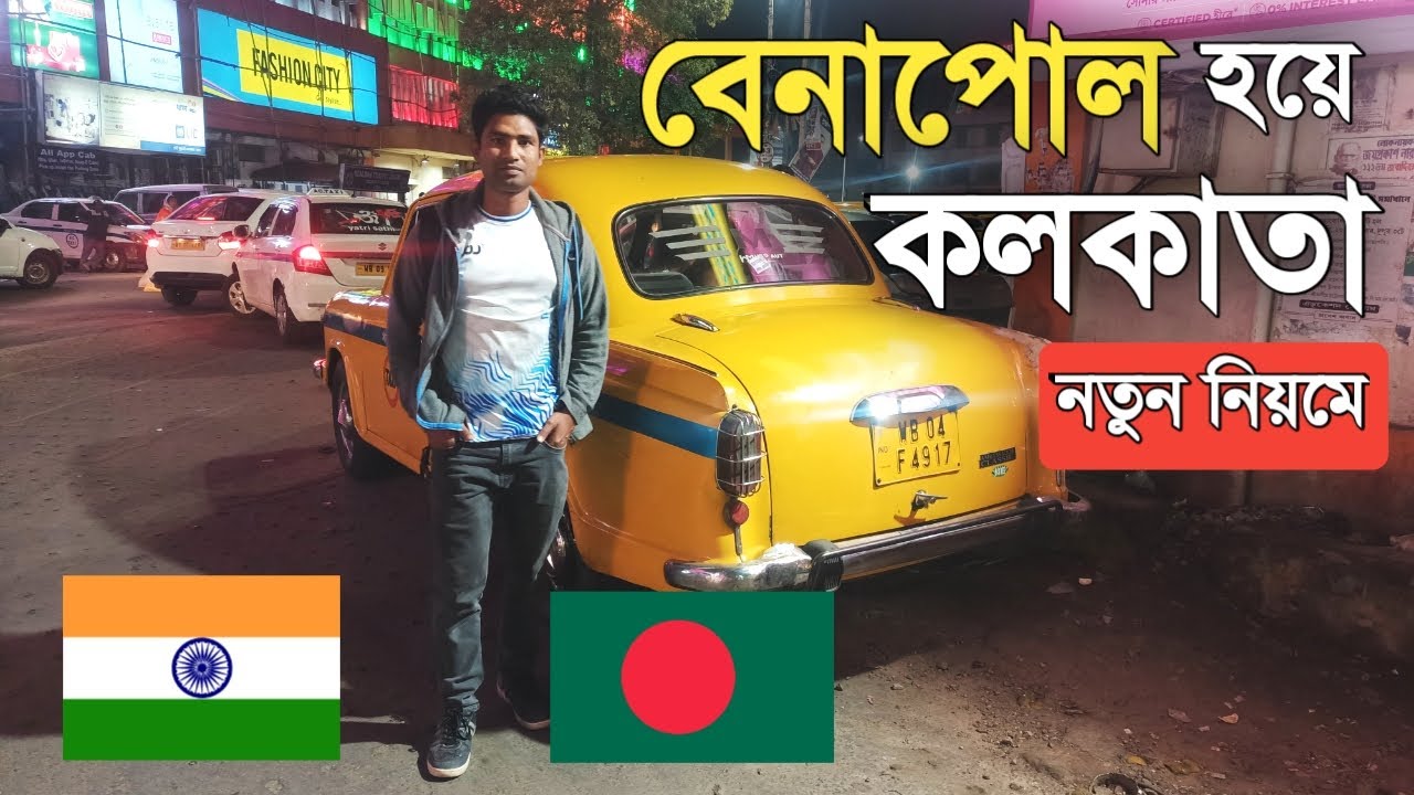বেনাপোল হয়ে কলকাতা | বেনাপোল বর্ডার | Benapole border | বেনাপোল বর্ডার ইমিগ্রেশন | বেনাপোল |
