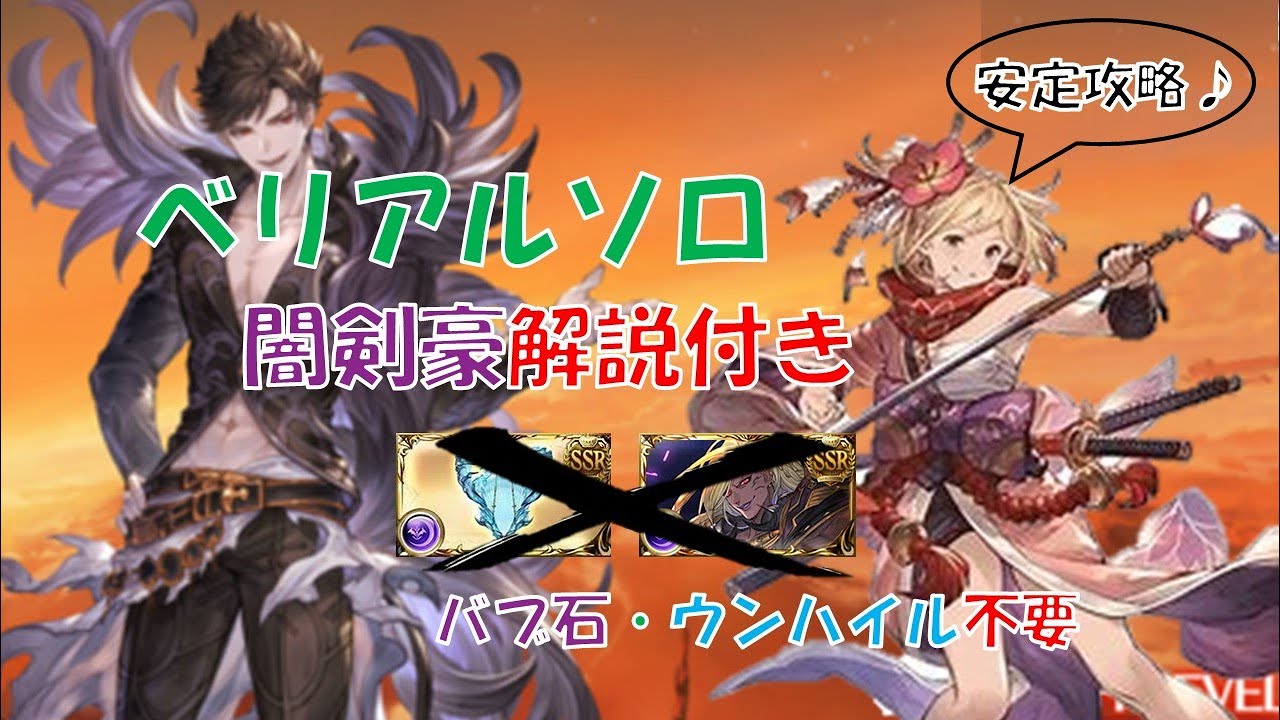 【グラブル】ベリアルHLソロ　闇剣豪　攻略解説付き　ベルゼバブなし　ウン・ハイルなし　ゆっくり実況