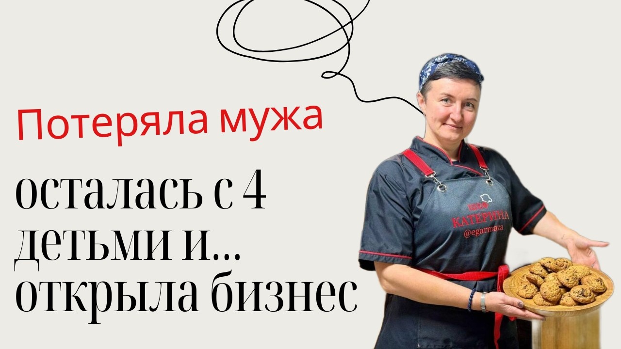 МАМА ЧЕТЫРЕХ ДЕТЕЙ СОЗДАЛА БИЗНЕС НА КУХНЕ. История фуршет-мастера из Дзержинского района 